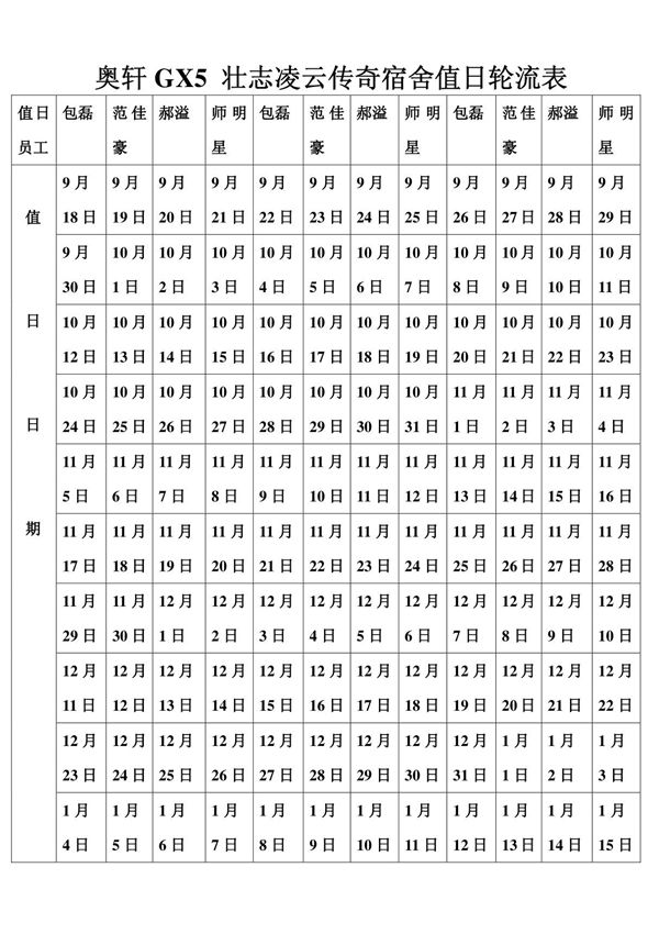值日轮流表