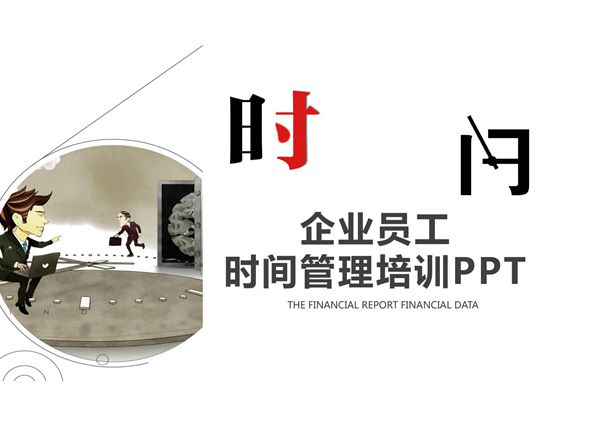 时间管理PPT模板 (24)