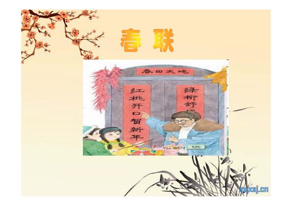 苏教版小学四年级上册语文课件 23春联