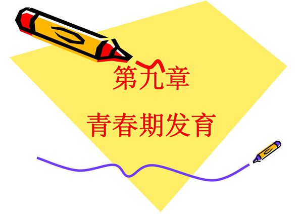 《人体发育学》第九章青春期(影响因素及异常发育).