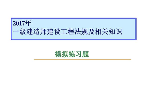 2017一级建造师法规串讲练习题(无答案)