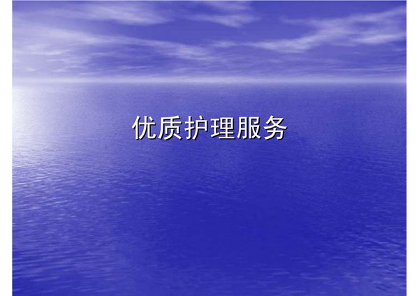 优质护理服务 课件 ppt 下载