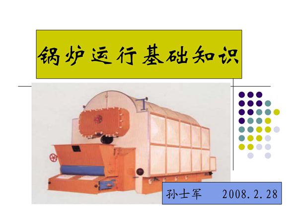 锅炉运行常识-PPT(精)