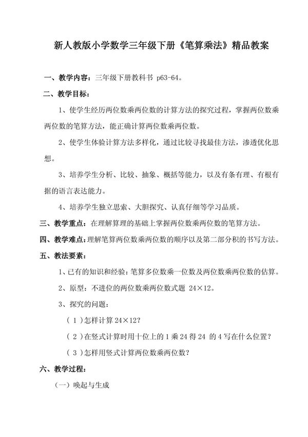 新人教版小学数学三年级下册《笔算乘法》精品教案