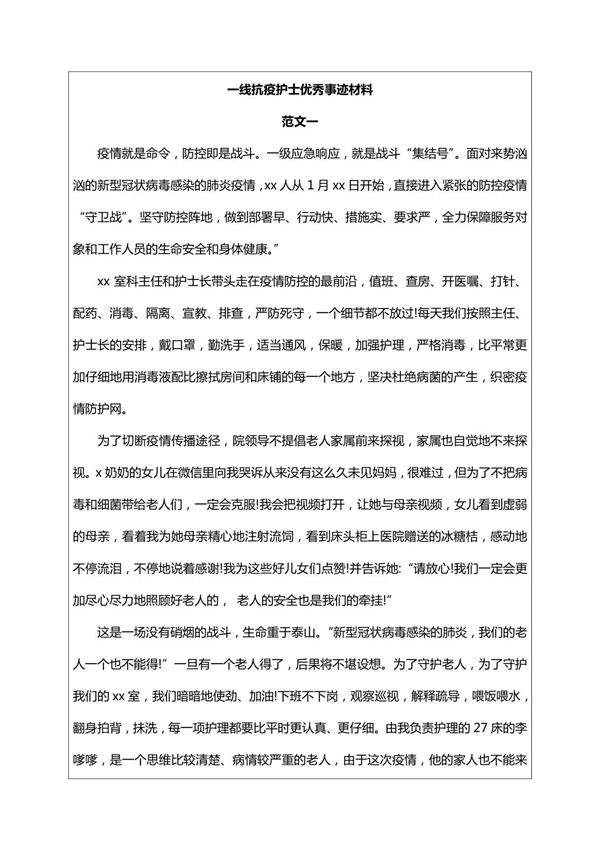 (一线护士 院长)抗击疫情个人先进事迹材料范文 3篇