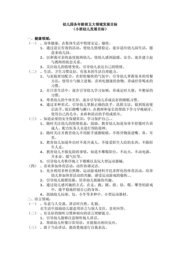 幼儿园五大领域发展目标(小班)
