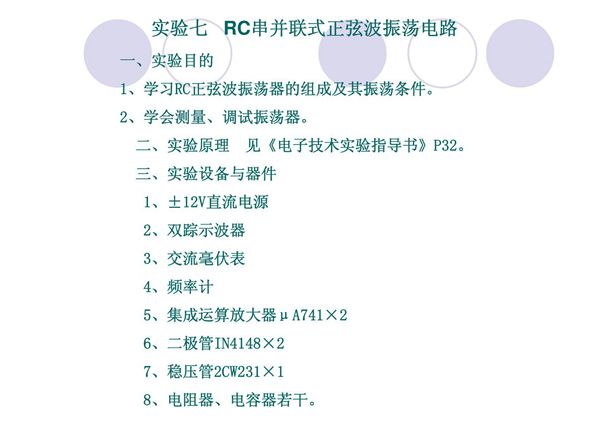 实验七RC串并联式正弦波振荡电路