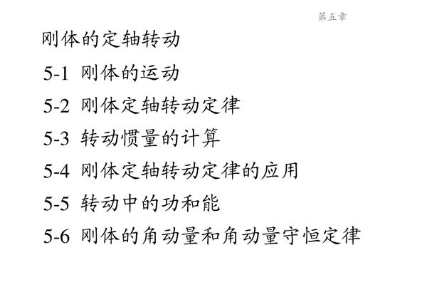 大学物理 刚体的运动及其习题答案