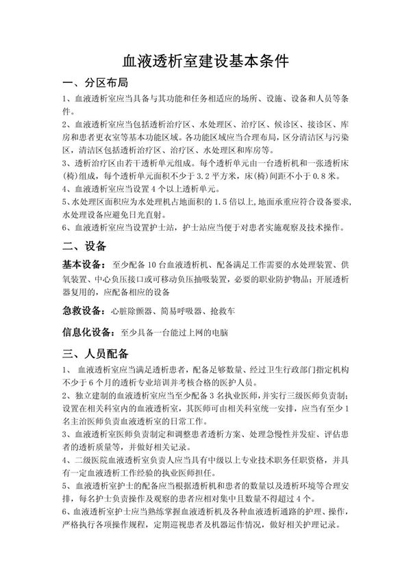 血液透析室建设基本条件