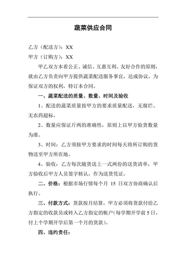 蔬菜供应合同 2021年修订 完整版
