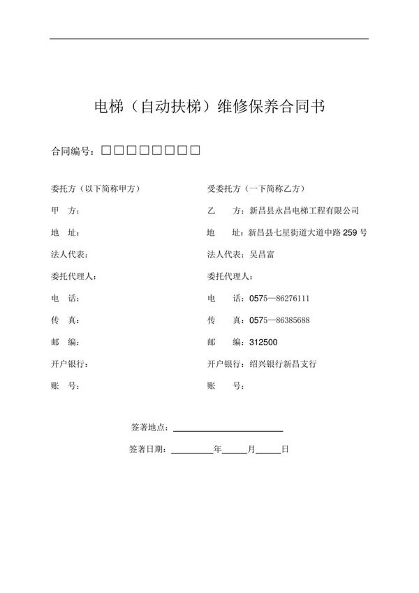 电梯(自动扶梯)维修保养合同书 2021年修订 完整版