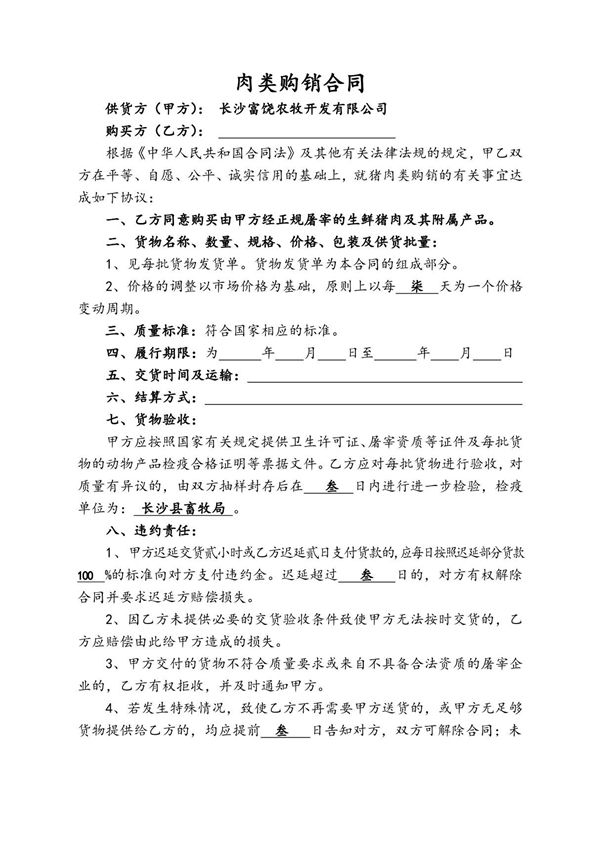 富饶销售合同(普通猪肉) 2021年修订 完整版
