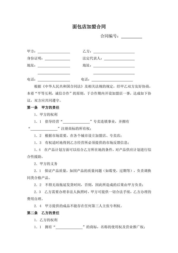 面包店加盟合同(通用版)-(1) 新版修订 完整通用版