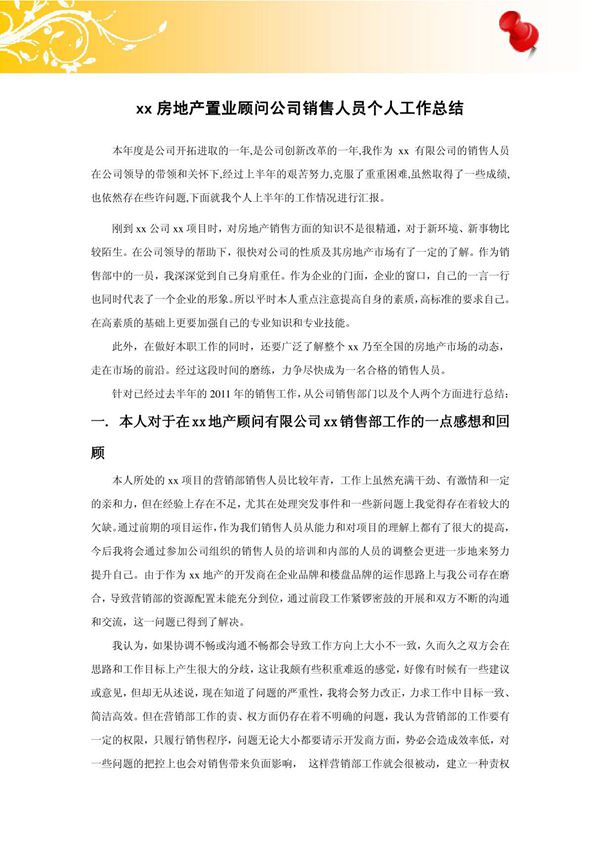 房地产销售员年终个人工作总结1