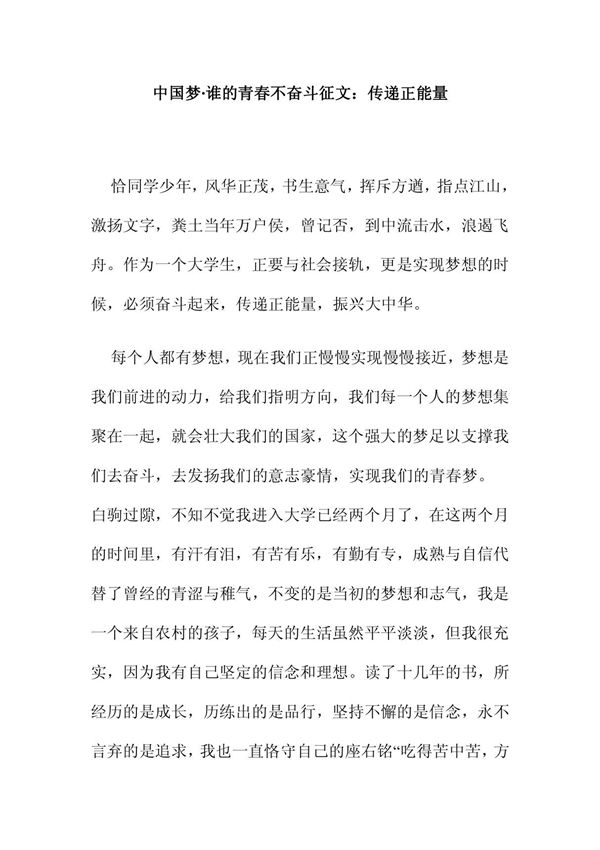 中国梦谁的青春不奋斗征文 传递正能量