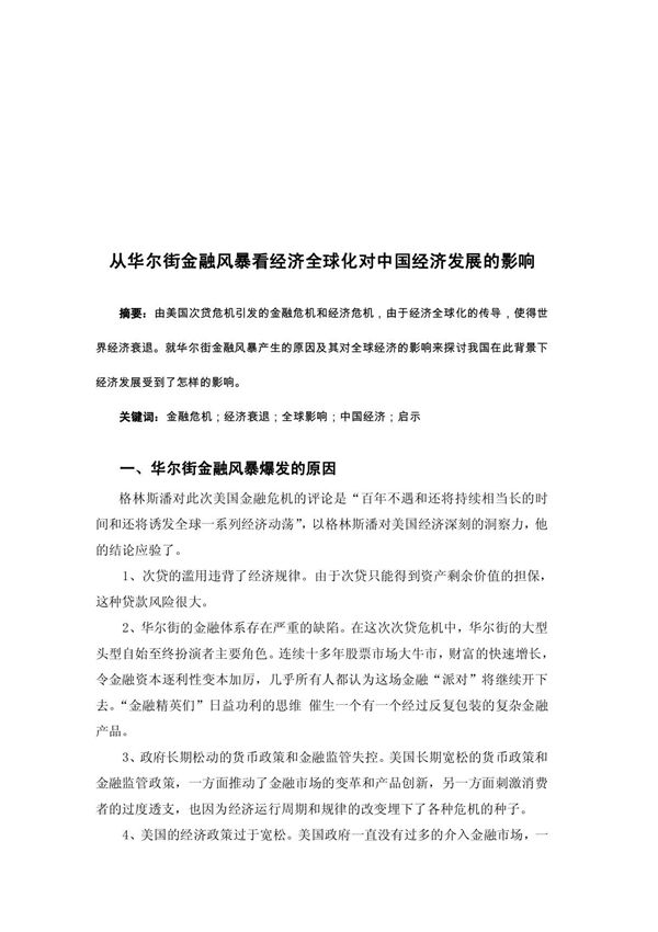 从华尔街金融风暴看经济全球化对中国经济发展的影响