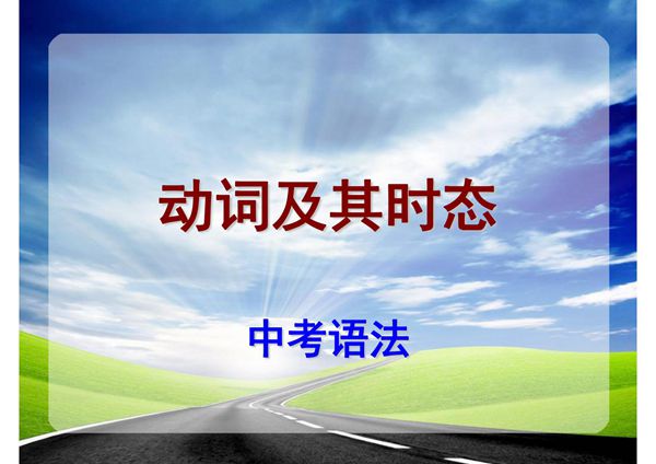 最新中考英语语法专题总结课件(北师大附中专用精品)08动词时态及其考点