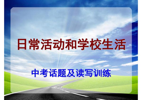 最新中考英语话题及训练(衡水中学专用精品)03日常活动和学校生活