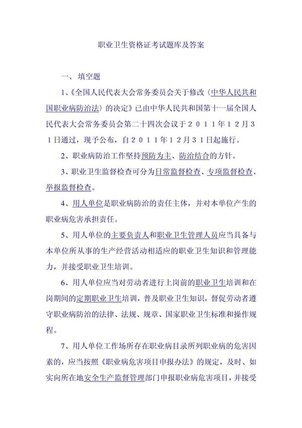 职业卫生资格考试题库及答案