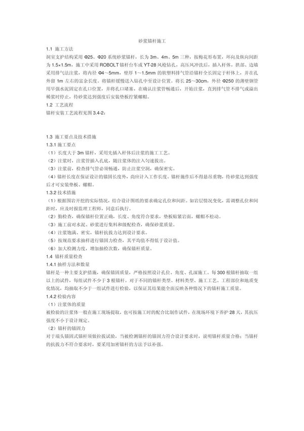 注浆锚杆施工方法