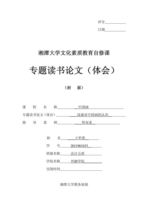 浅谈对中国画的认识论文