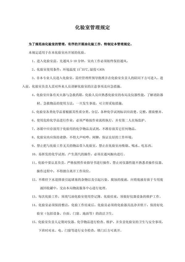 化验室管理规定(油化室)