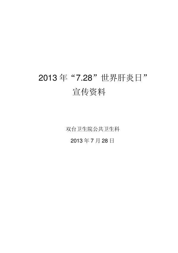 7.28世界肝炎日宣传资料