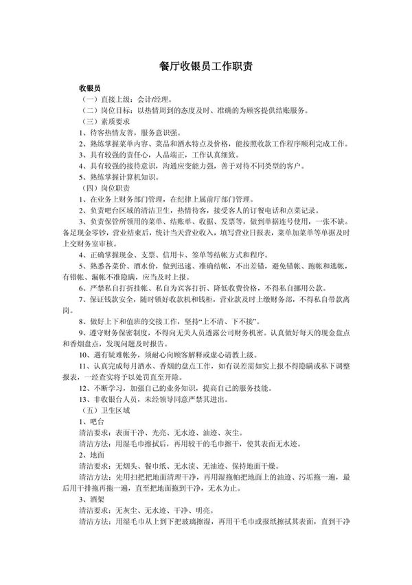 餐厅收银员工作职责