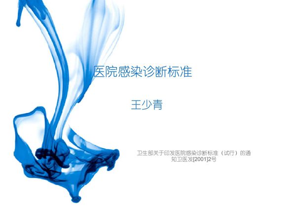 医院感染诊断标准新.