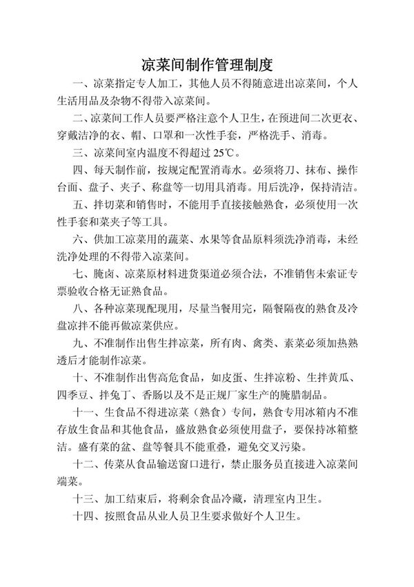 凉菜间制作管理制度