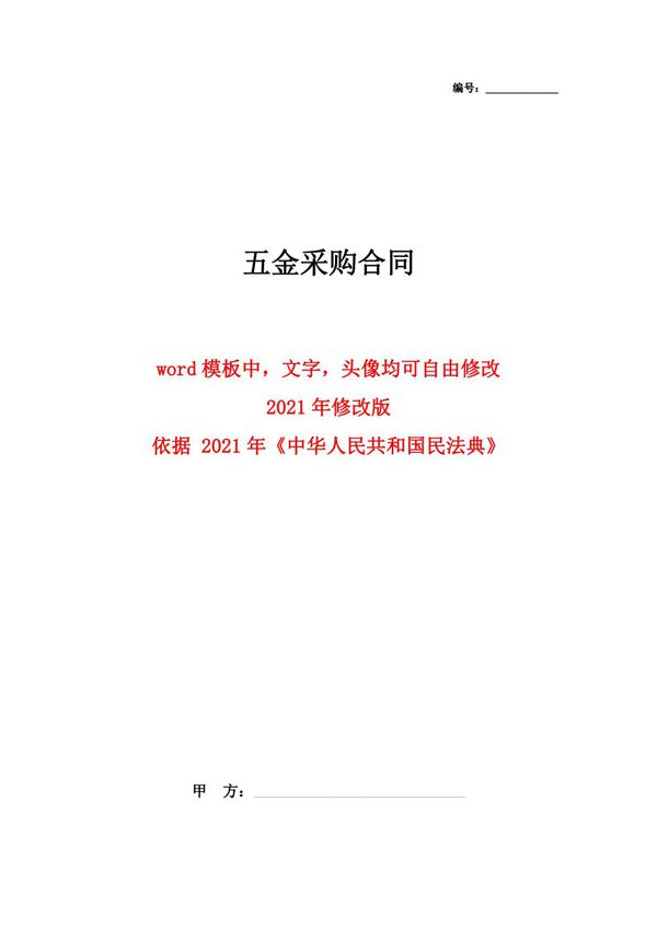 五金采购合同协议书范本