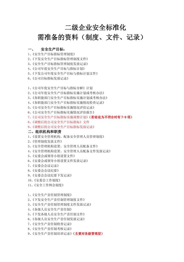 二级企业安全标准化需准备的资料
