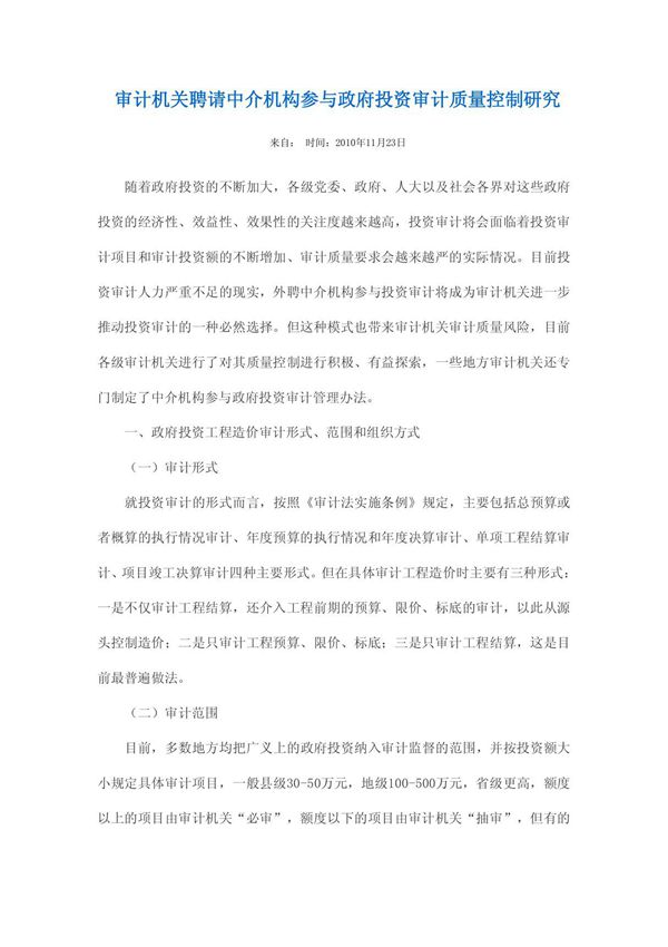 审计机关聘请中介机构参与政府投资审计质量控制研究
