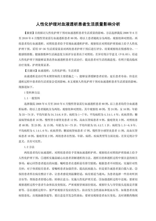 人性化护理对血液透析患者生活质量影响分析