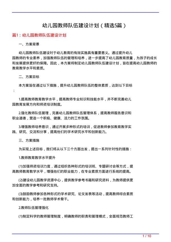 幼儿园教师队伍建设计划(必备5篇)