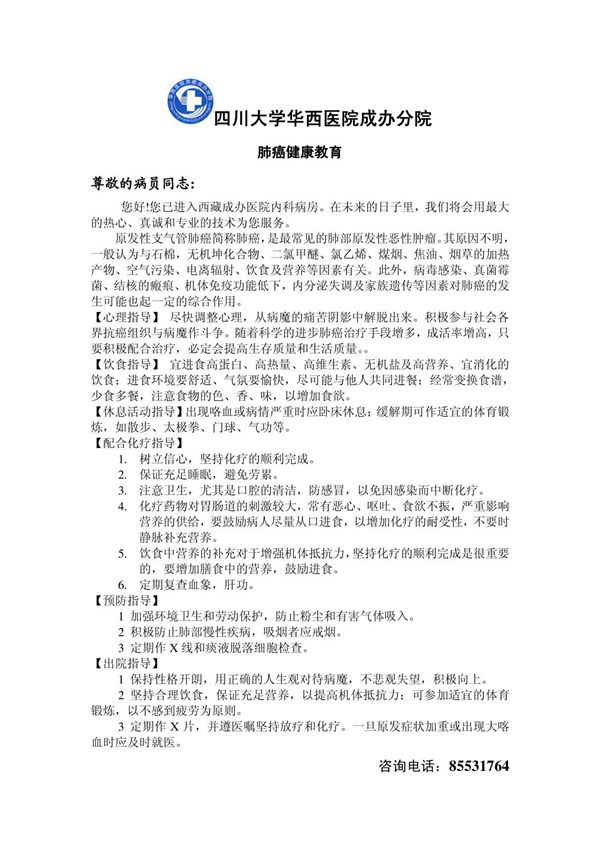 肺癌患者健康宣教