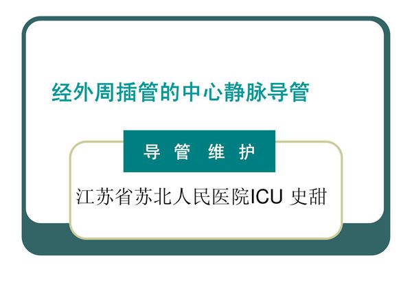 picc维护 ppt课件