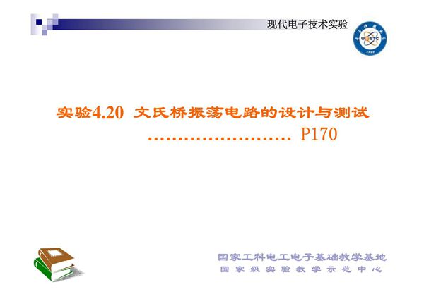 4.20文氏桥振荡电路的设计与测试