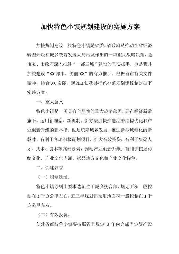 (精品文档)加快特色小镇规划建设的实施方案