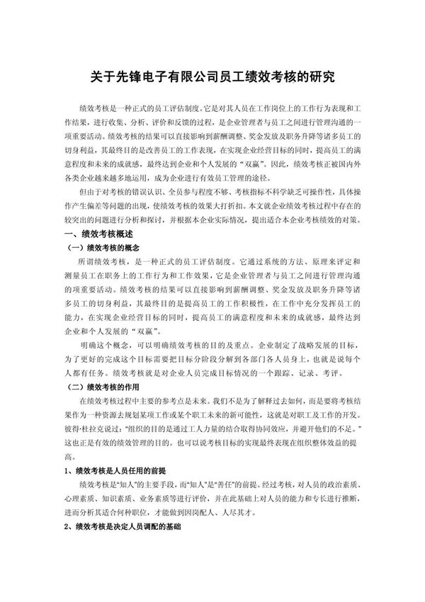 绩效考核--关于先锋电子有限公司员工绩效考核的研究