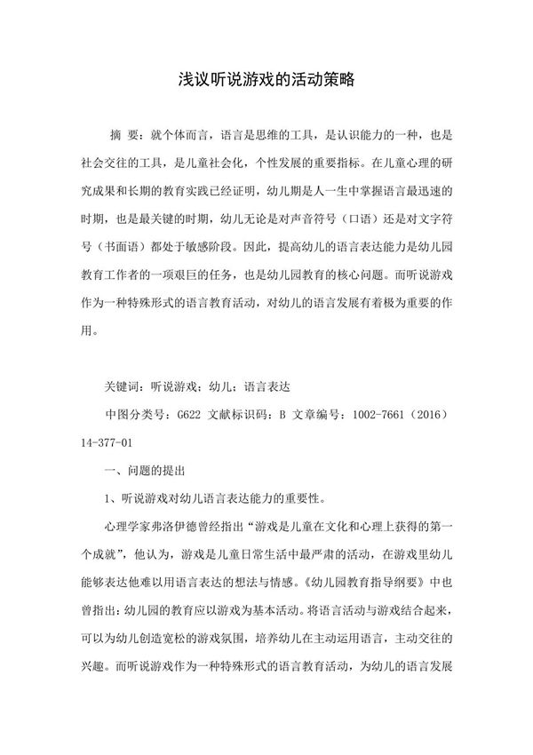 浅议听说游戏的活动策略