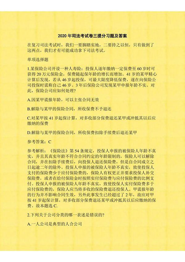 2020年司法考试卷三提分习题及答案