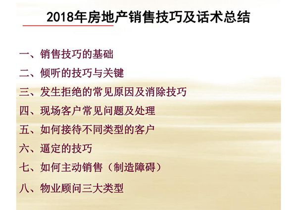 2018年房地产销售技巧及话术总结