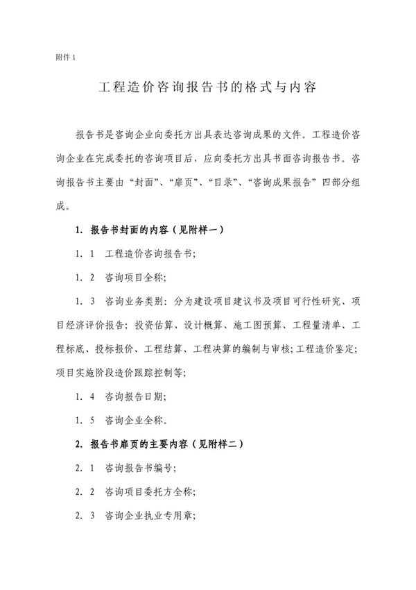 工程造价咨询报告书的格式与内容7927714