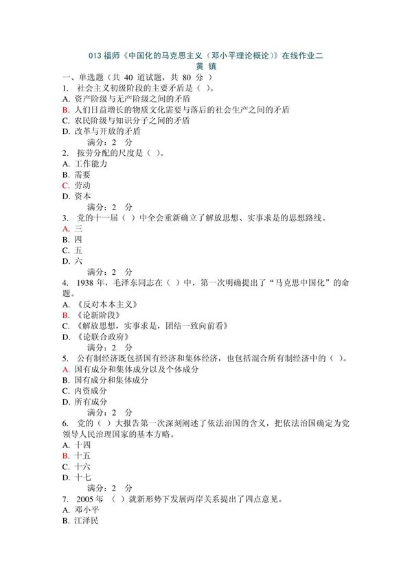 013福师《中国化的马克思主义(邓小平理论概论)》在线作业二