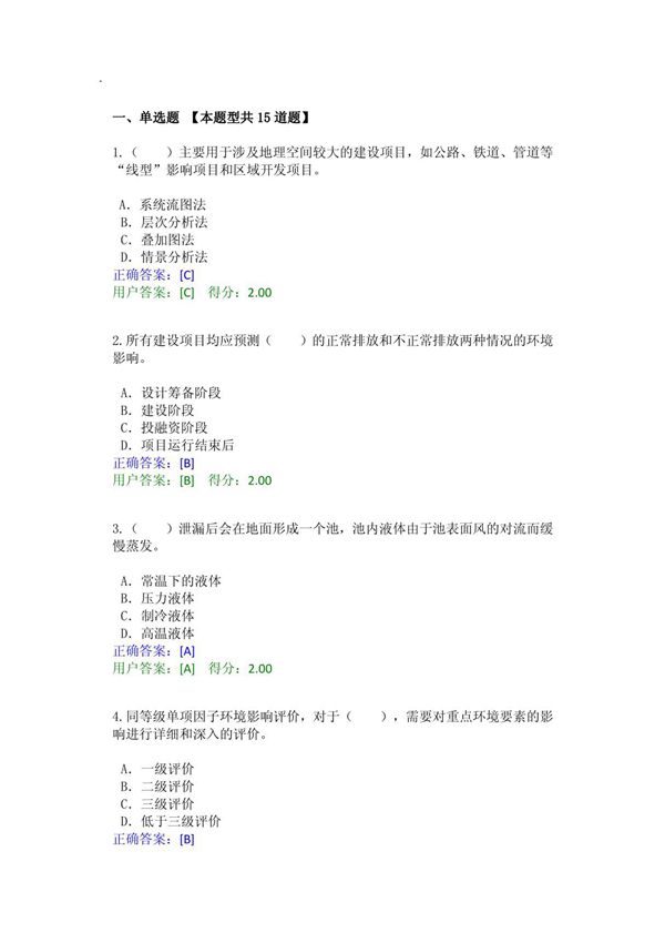 2015年全国咨询工程师(投资)继续教育工程项目环境影响分析评价方法试卷及答案