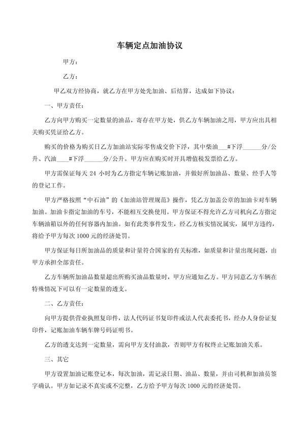 车辆定点加油协议