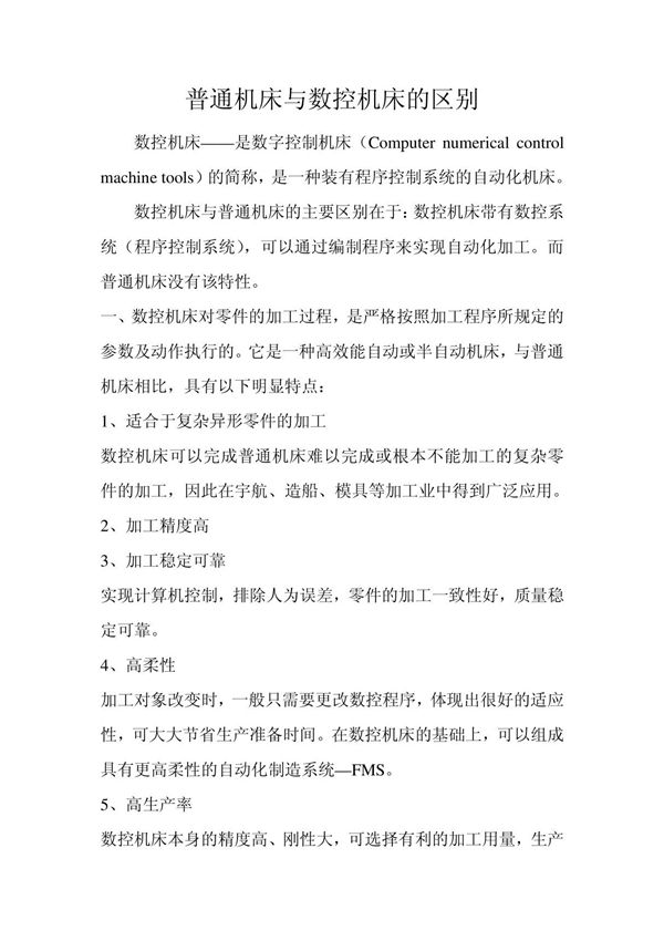 普通机床与数控机床的区别