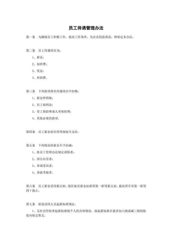 员工待遇管理办法