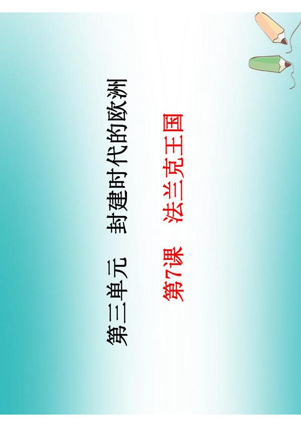人教版九年级上初三历史《法兰克王国》ppt课件(1)